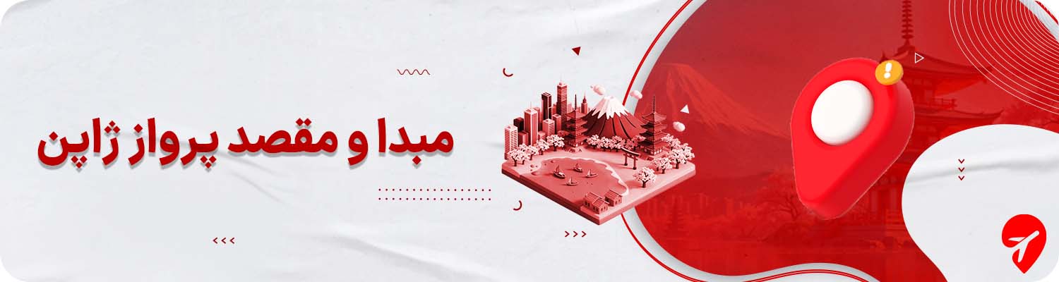 مبدا و مقصد پرواز ژاپن 